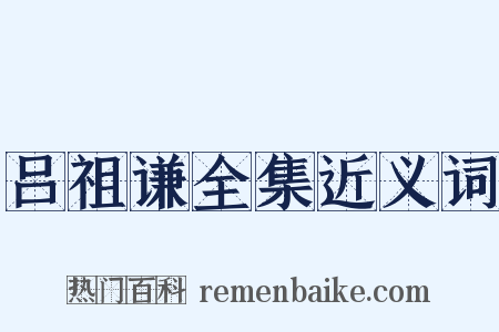 吕祖谦全集近义词是什么意思的图片